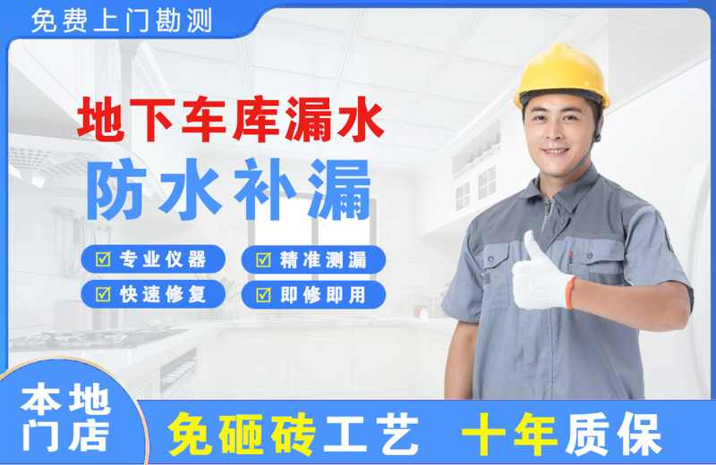 汉源地下车库漏水维修